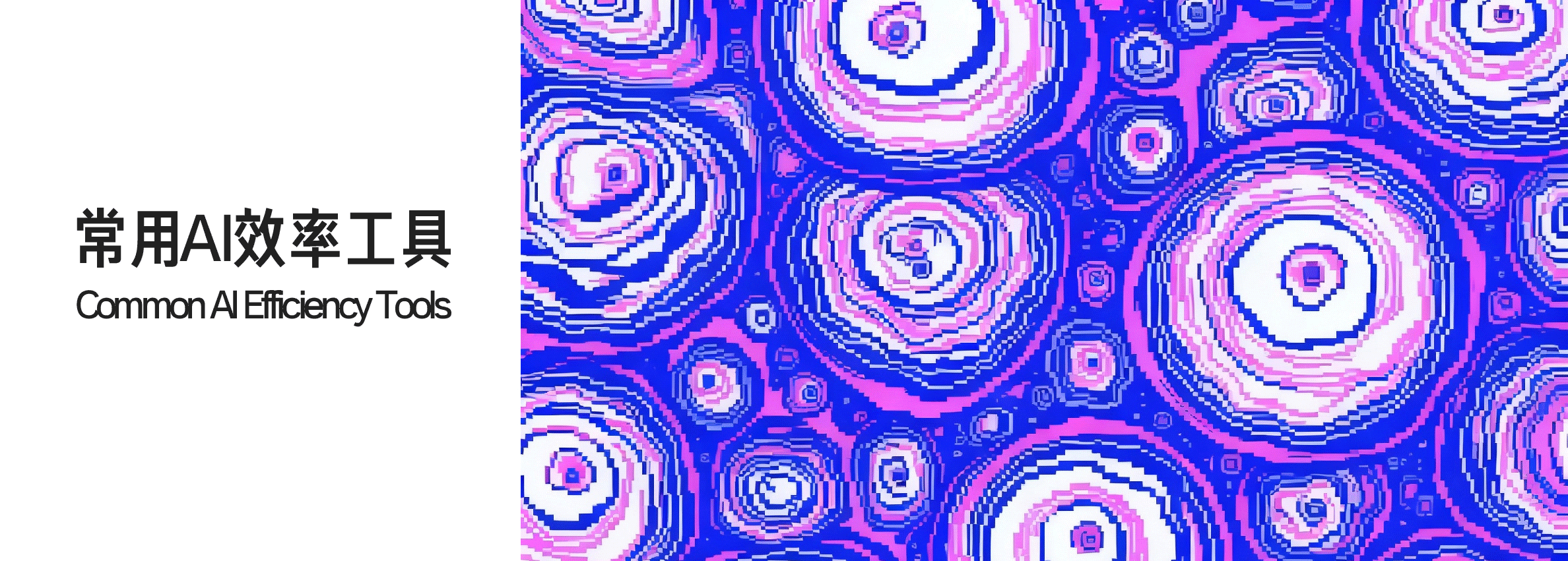 https://cos.metaweave.cn/2025-11-13/684056c4a6afd30324e46736/upload/20251113223143029-常用AI效率工具X2秒.gif